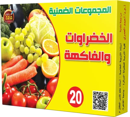 20- الخضروات والفاكهة